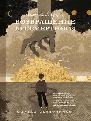 cover image of Ошибка сказочника. Возвращение Бессмертного